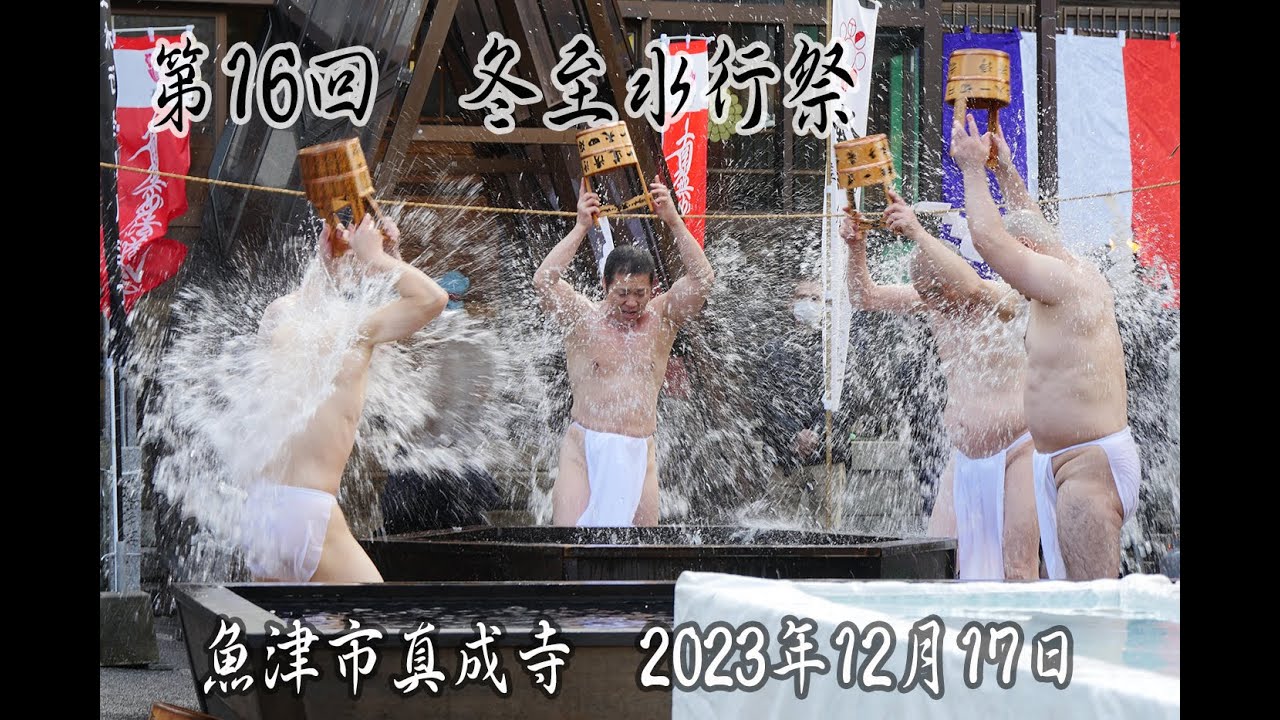 『第16回　冬至水行祭・ほしまつり』　令和5年12月17日　魚津市 真成寺