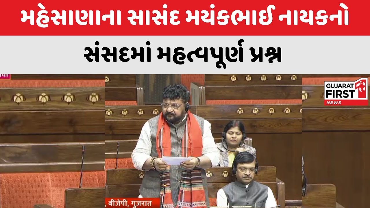 Mehsana ના સાસંદ MayankBhai Nayak નો સંસદમાં મહત્વપૂર્ણ પ્રશ્ન | Gujarat First