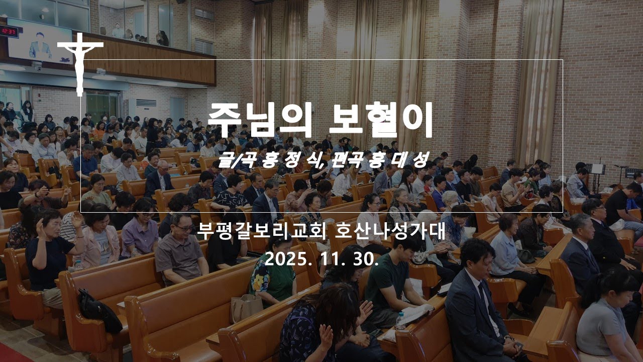 [HD] 20251130 부평갈보리교회 호산나성가대 