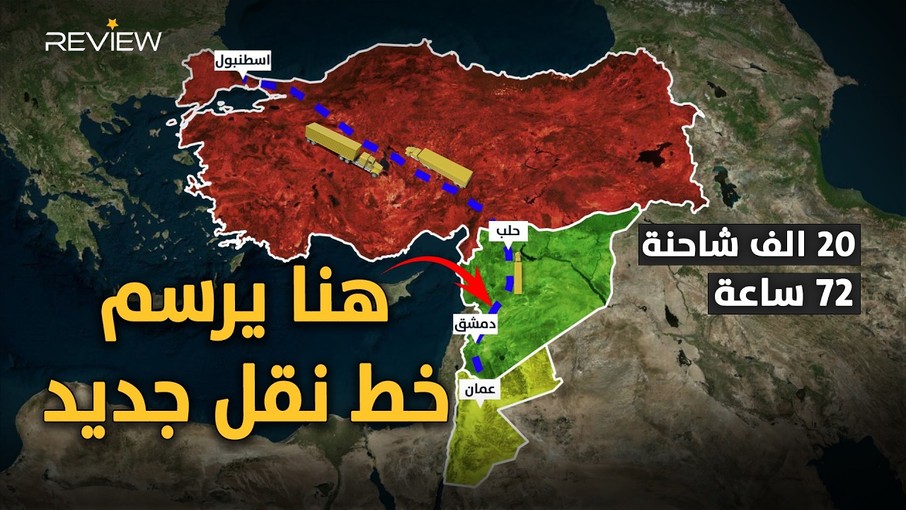 ب72 ساعة من سوريا والأردن إلى أوروبا... خط نقل جديد يعيد تشكيل الشرق الأوسط