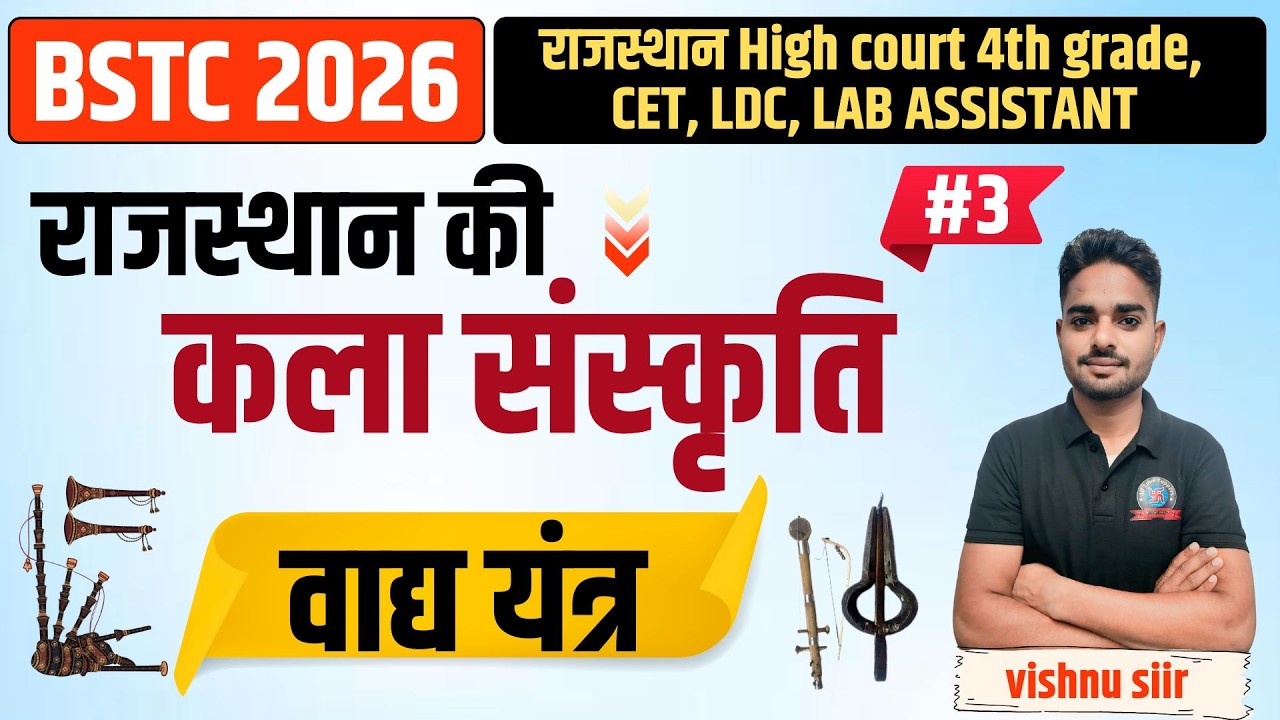 राज. कला एवं संस्कृति || राजस्थान के वाद्य यंत्र || BSTC 2026 |Rajasthan GK BY Vishnu Sir