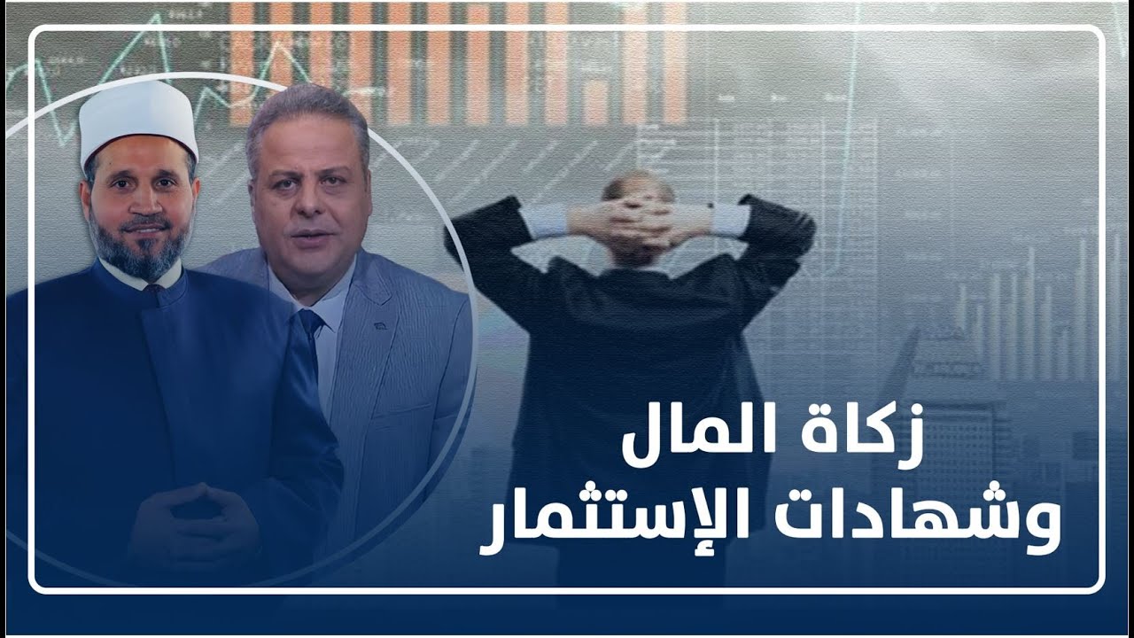 شهادات الإستثمار فى البنوك .. هل تجوز عليها زكاة المال ! .. مع د.سلامة عبدالقوي و أكرم منسي