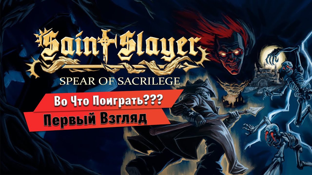 🎮Во Что Поиграть???🎮 Saint Slayer Spear of Sacrilege Первый Взгляд NES-style 2D в Духе Castlevania