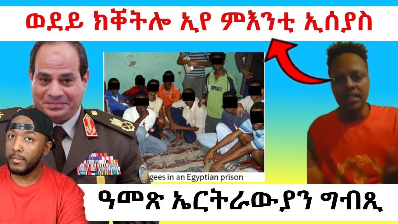 ግብጺ ንኢትዮጵያ ኣፍደገ ባሕሪ ከተውሕሰላ መብጽዓ ትኣቱ ፣ ምእንቲ ኢሰያስ ወደይ ክቐትሎ ኢየ | Yikealo Tv