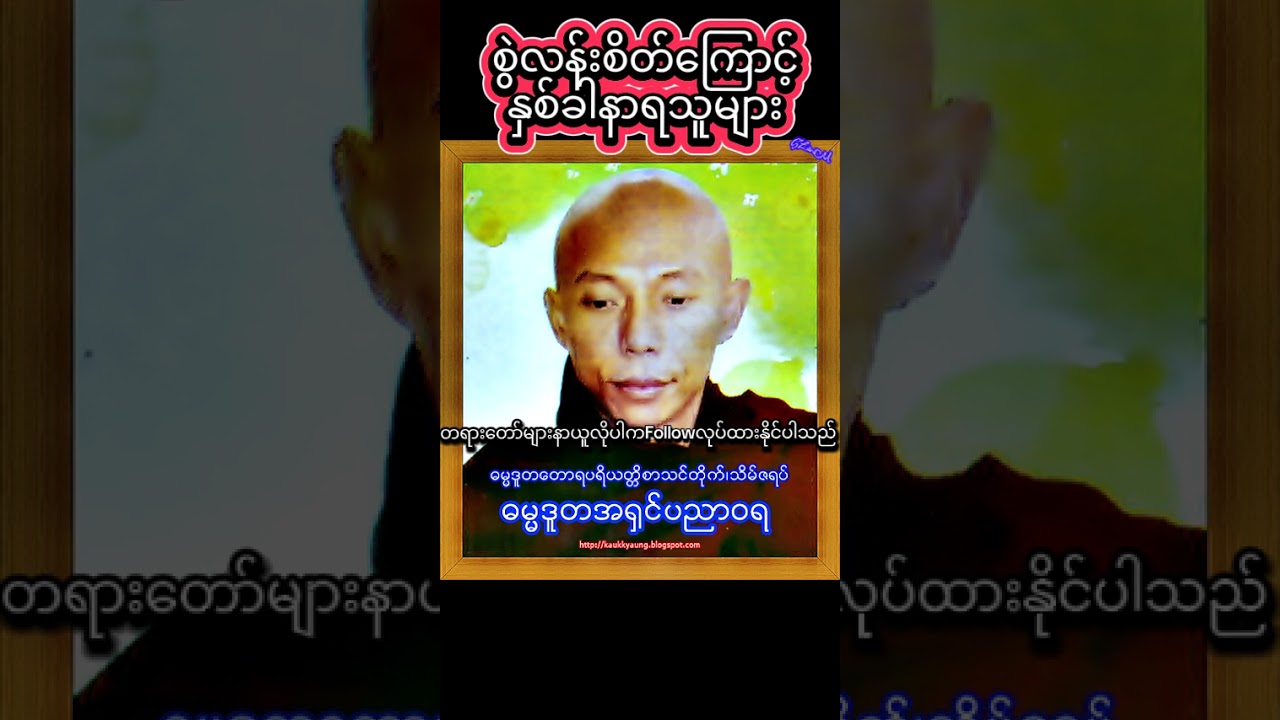 ဓမ္မဒူရရှင်ပညာဝရ၏တရားနော်