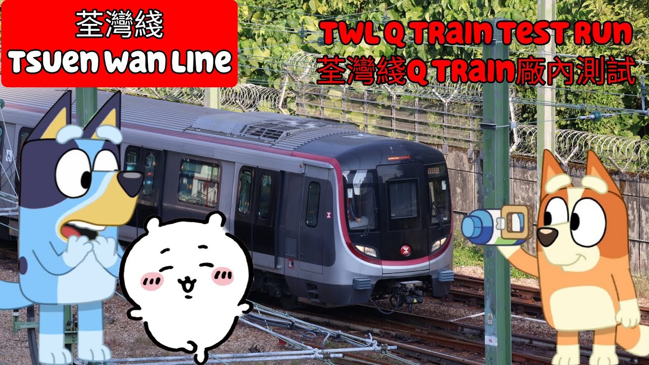 (Coming soon即將到來)Hong Kong MTR TWL Q train test run at Tsuen Wan Depot footage香港港鐵荃灣綫Q train荃灣車廠測試片段