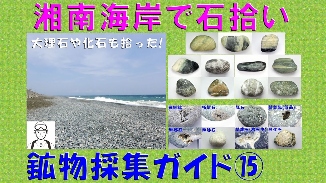 鉱物の部屋62 湘南海岸で石拾い