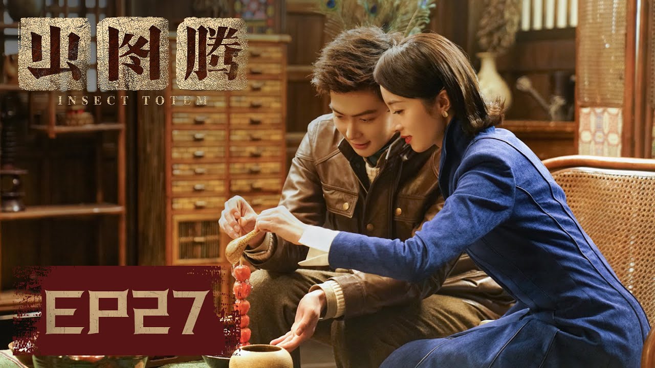 【ENG SUB】《虫图腾 Insect Totem》EP27&mdash;&mdash;欧阳燕鹰在自己的婚礼上为母亲报仇！（张铭恩、胡冰卿）