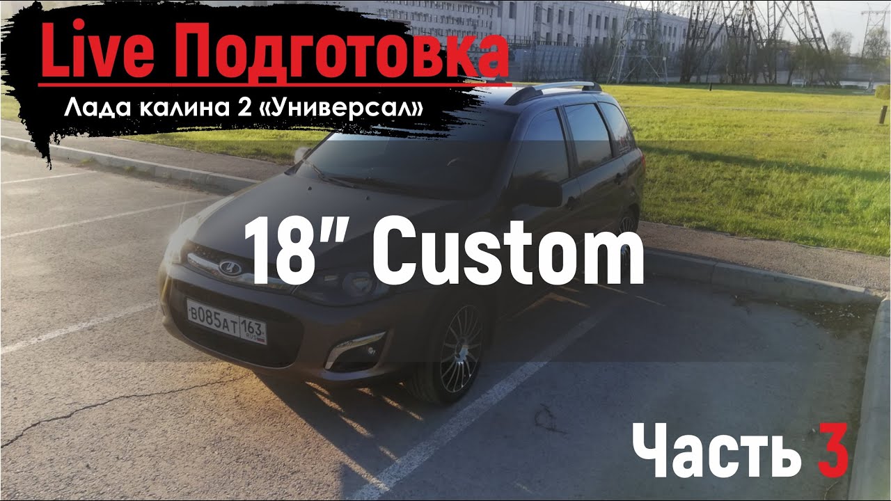 Поднимаем результат SPL в ЛАДА КАЛИНА 2  в классе до 1кВт.