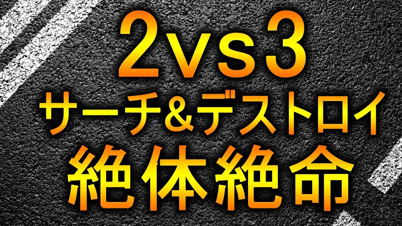 【CoD:WW2】サーチ&デストロイ！【2v3 絶体絶命の状況】@RushWinRed