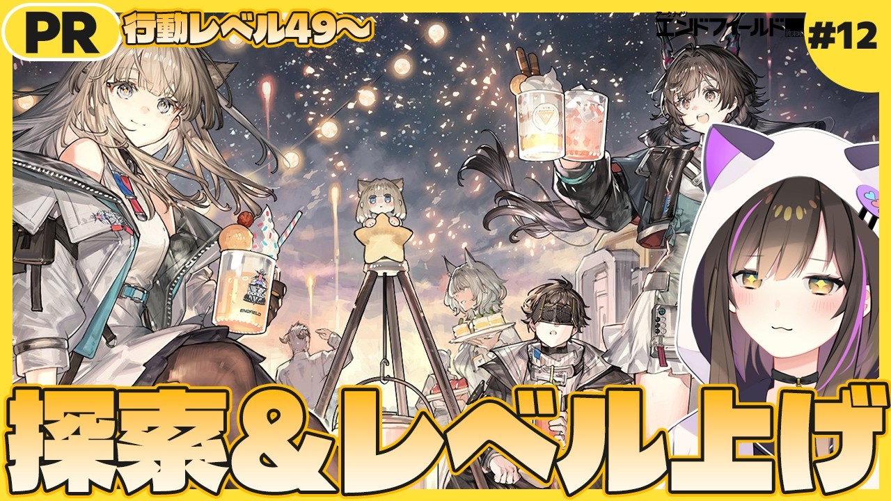 【 #エンドフィールド   】アークナイツシリーズ初心者🔰探索＆レベル上げをとことんやる🔥ぶいきゃす杯12日目【なぁぁ。/#vtuber 】  #PR  #ぶいきゃす