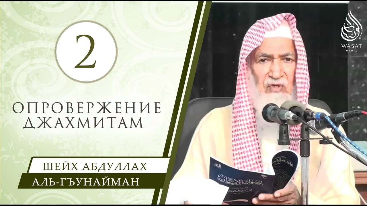 История появления джахмитов – Часть № 2/22 (ПЕРЕЗАЛИТО) | Шейх ‘Абдуллах аль-Гъунайман ᴴᴰ