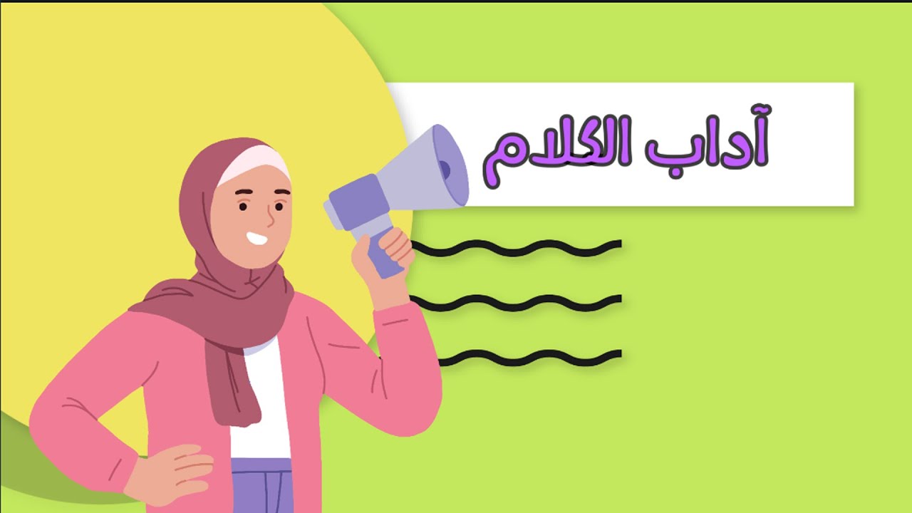 آداب الكلام - الفقه والسلوك - الصف الثالث الابتدائي - الفصل الدراسي الثاني