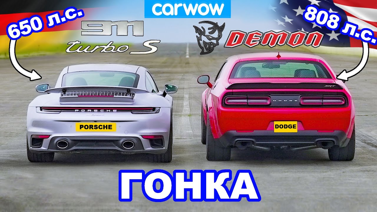 Dodge Challenger Demon против Porsche 911 Turbo S - ГОНКА