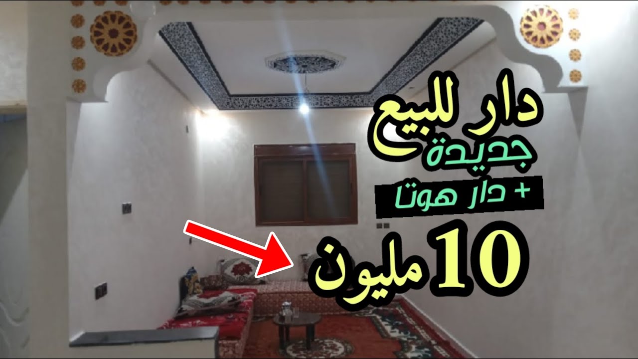 دار للبيع جديدة فيها كولشي قرب جميع مرفيق و دار هوتا 10 مليون فقط
