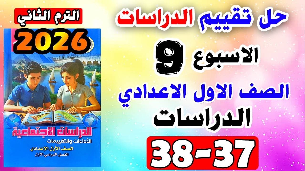حل كتاب التقييمات للصف الاول الاعدادي التقييم التاسع دراسات اولي اعدادي صفحه 37-38 | تقييم الدراسات