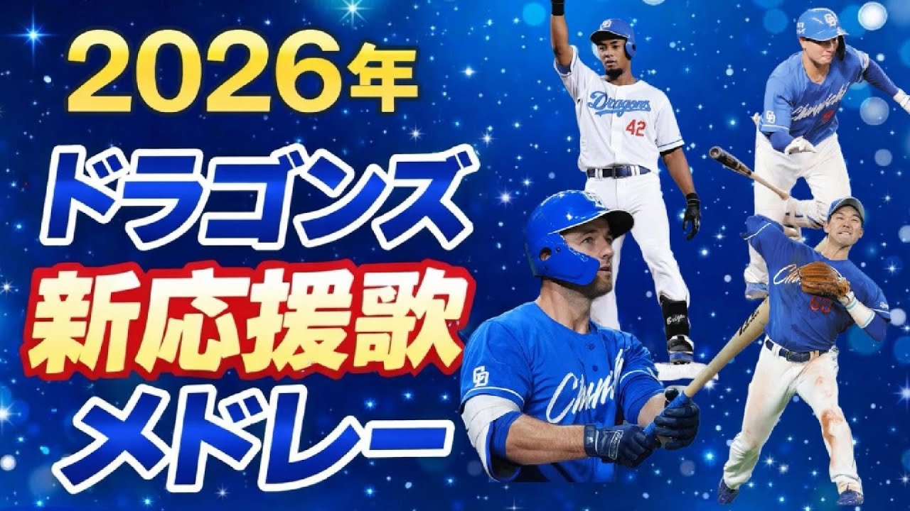 2026年　中日ドラゴンズ　新応援歌メドレー