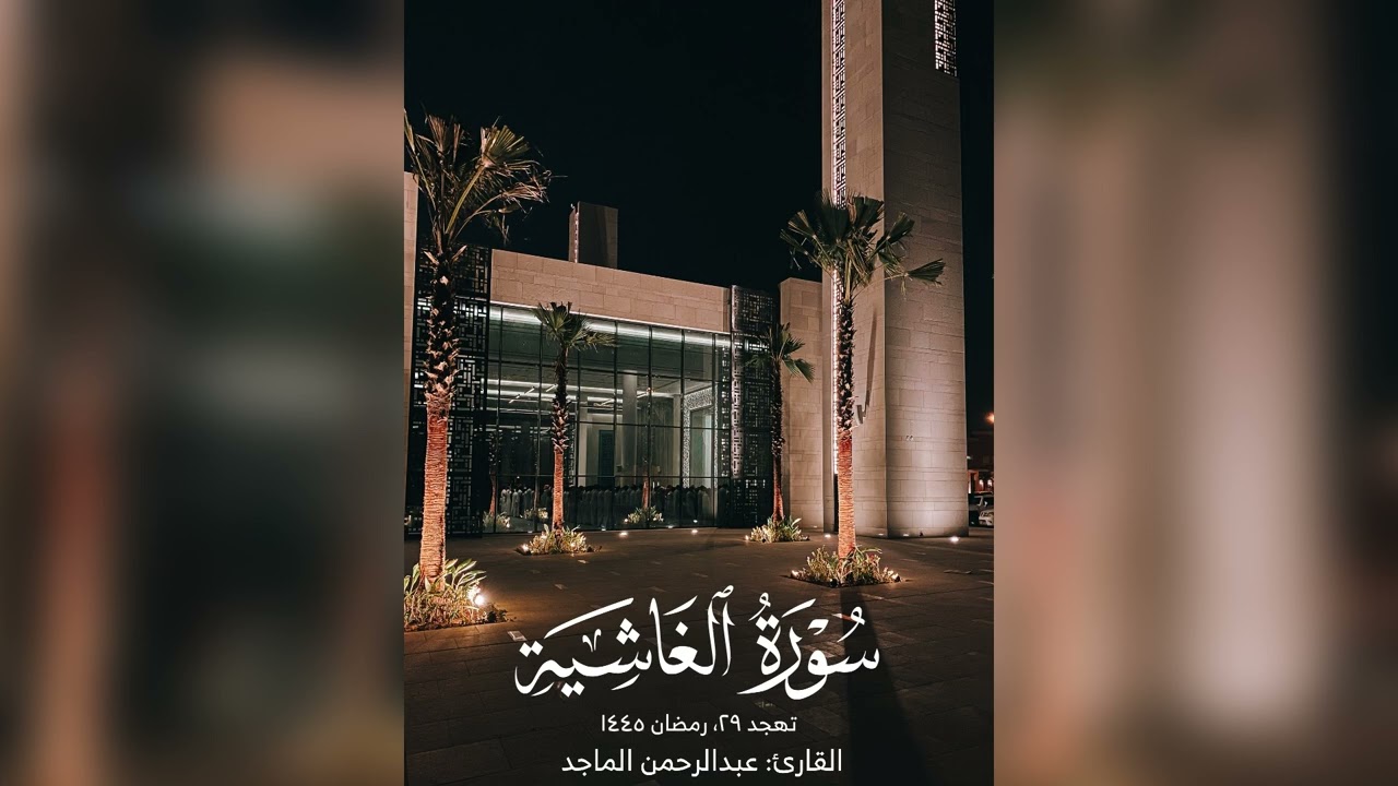 عبدالرحمن الماجد | تهجد 29 رمضان 1445 | المطففين الانشقاق البروج الأعلى الغاشية الفجر البلد العلق