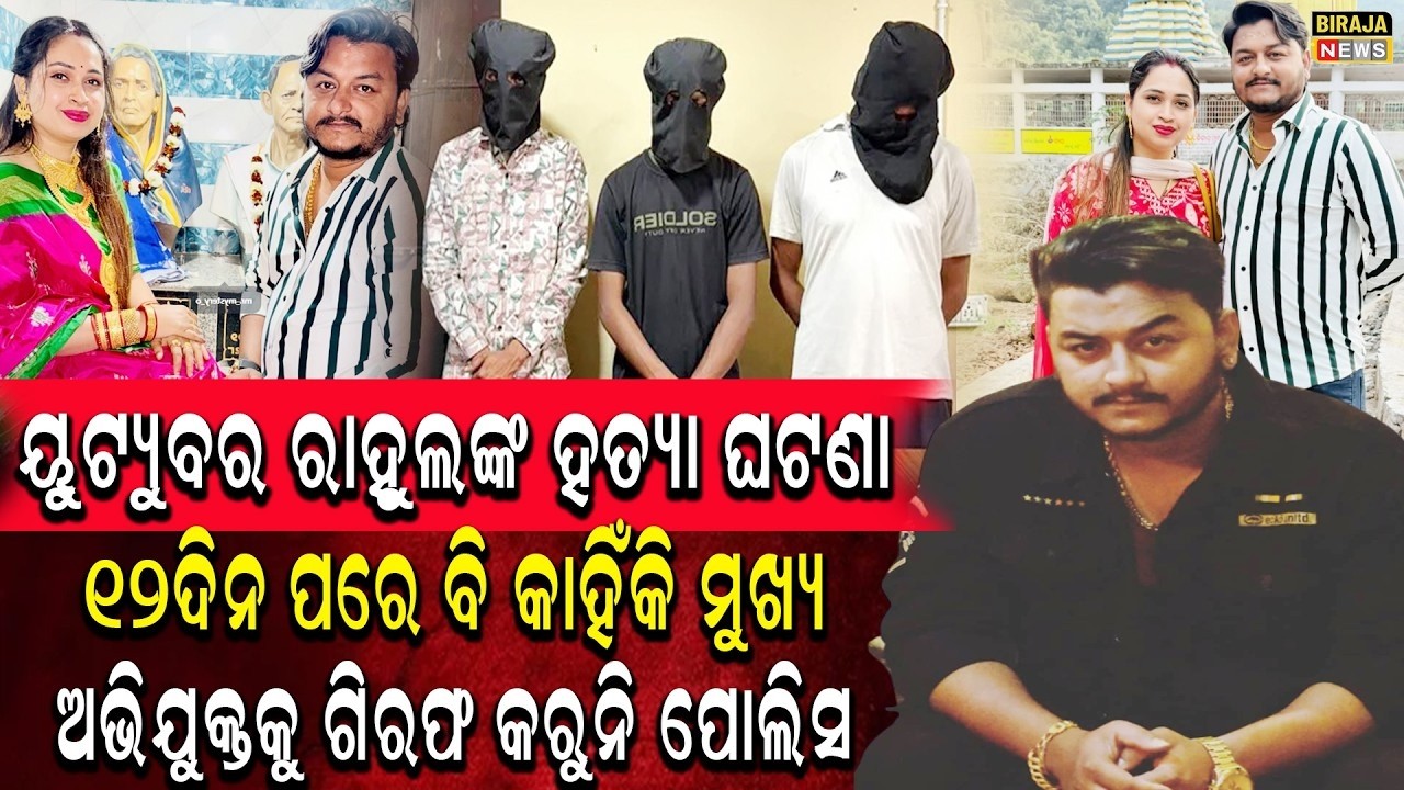 ୟୁଟ୍ୟୁବର ରାହୁଲଙ୍କ ହତ୍ୟା ଘଟଣା 12ଦିନ ପରେ ବି କାହିଁକି ମୁଖ୍ୟ ଅଭିଯୁକ୍ତକୁ ଗିରଫ କରୁନି ପୋଲିସ #RahulMurderNews