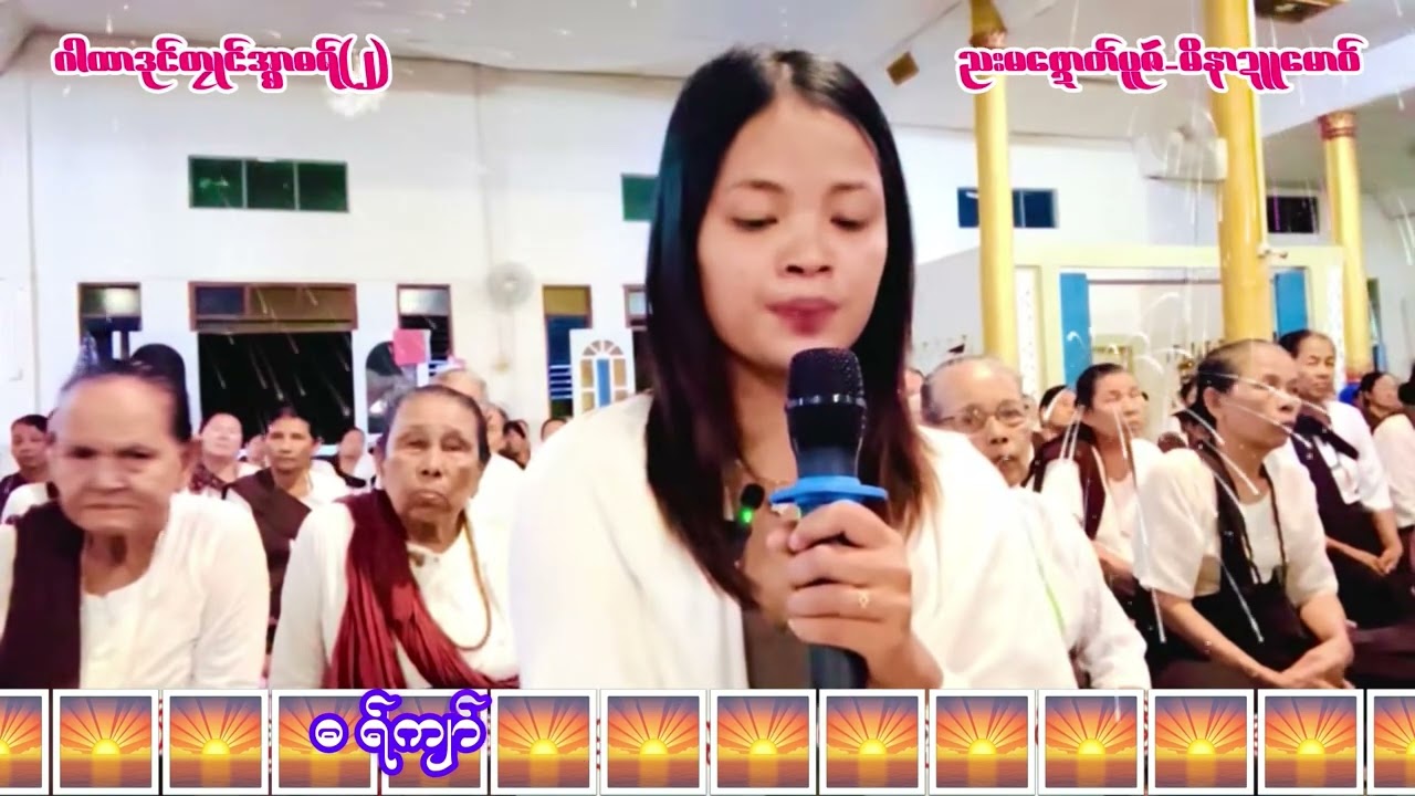 ဂါထာဒုင်တၠုင်အ္စာဓရ်(၂)