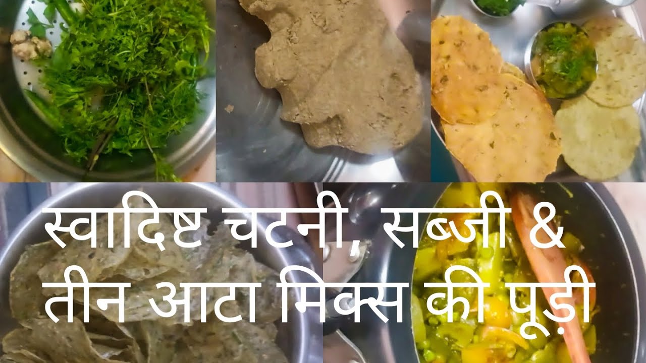 स्वादिष्ट चटनी सब्जी &तीन तरह का आटा मिक्स की पूड़ी #recipe #rasoi #sabji #puri 
