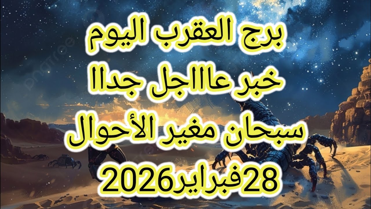 توقعات برج العقرب اليوم 🔮🦞خبر عاااجل جداا للعقرب ⁉️سبحان مغير الأحوال 🤔28فبراير2026 📝
