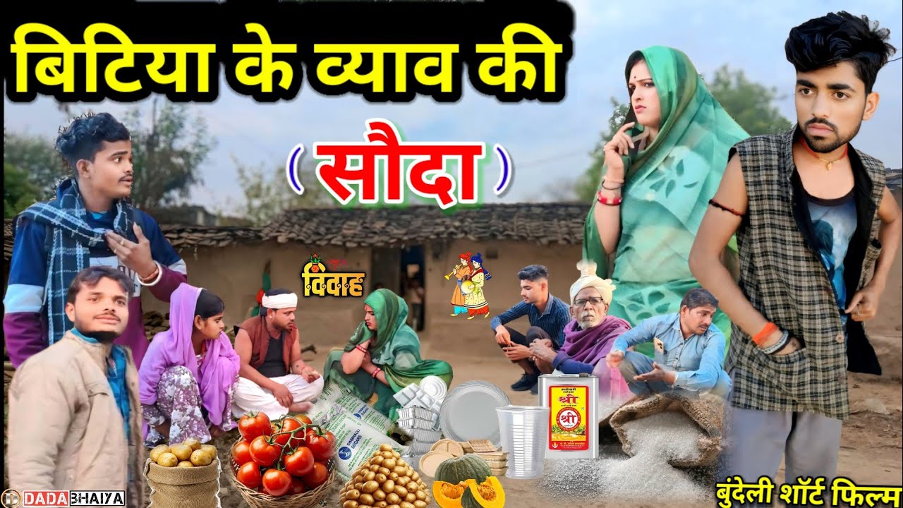 बिटिया के व्याव की सौदा बुंदेली शॉर्ट फिल्म // Bitiya ke byav ki souda #bundeli_comedy Dada bhaiya