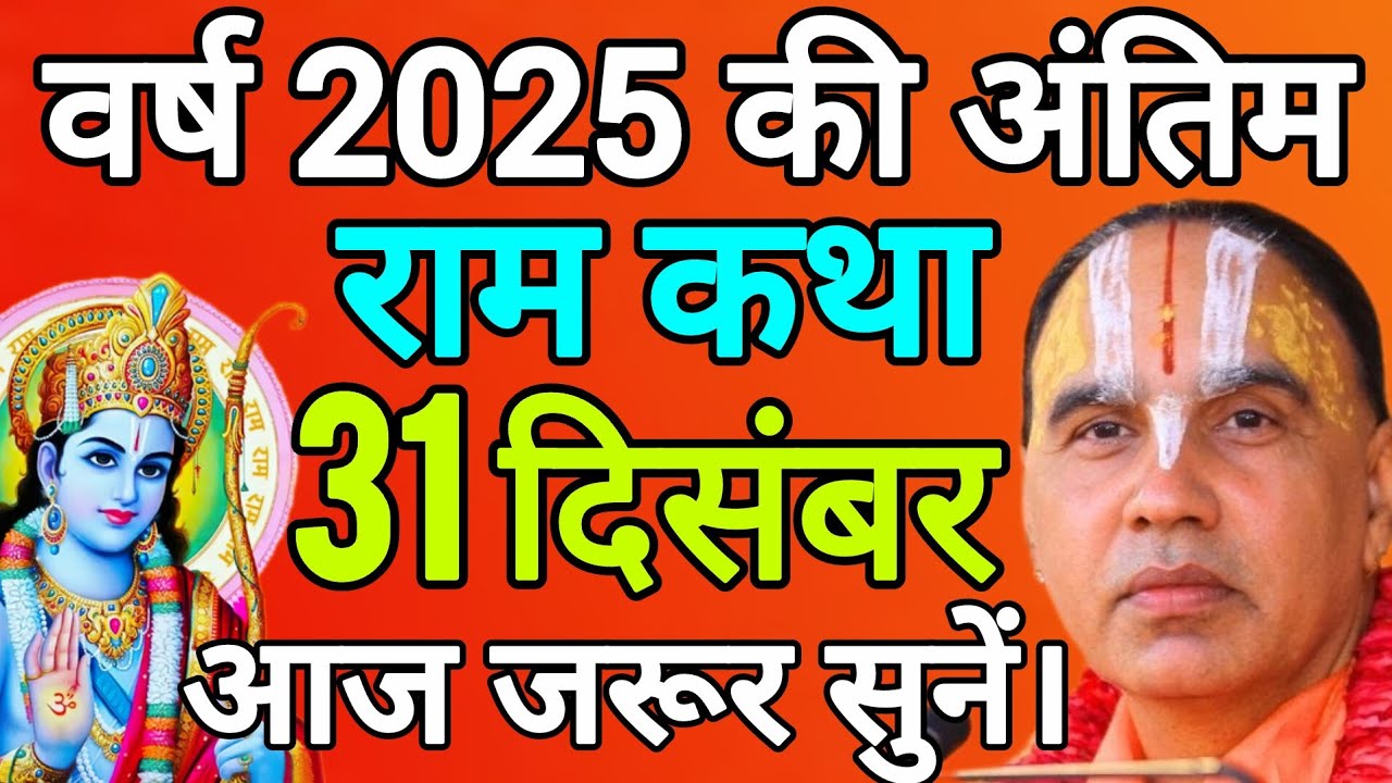 🔴31 दिसंबर 2025 बुधवार 💥आज की कथा💥 राम कथा | जगद्गुरु स्वामी श्री राघवाचार्य जी महाराज
