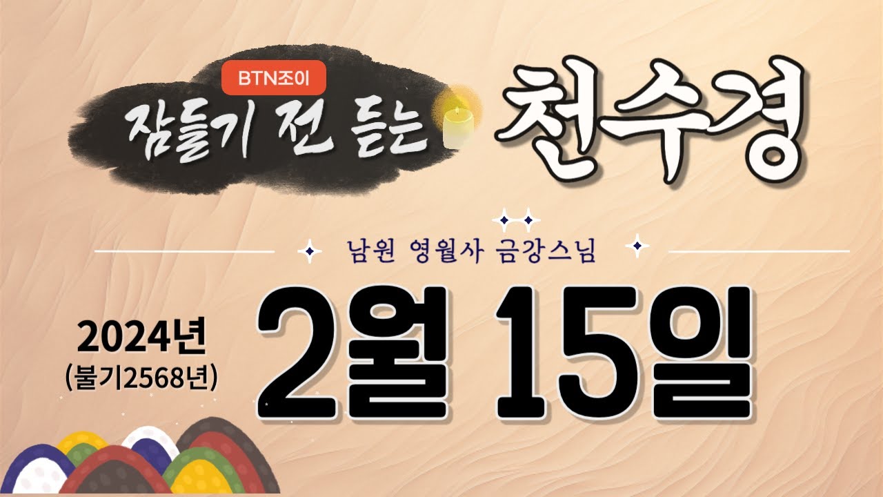 잠들기 전 듣는 천수경 2월 15일ㅣ남원 영월사 금강스님ㅣ 한글 한자 자막 #기도성취 #꿀잠