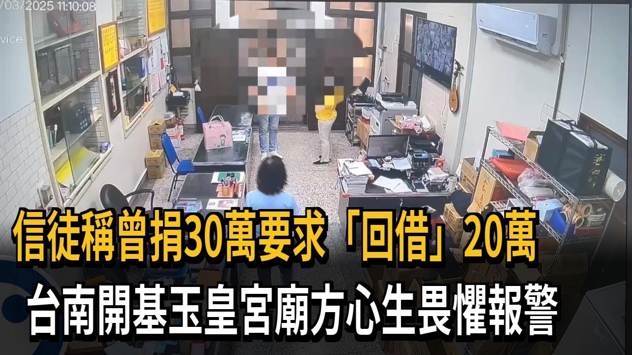 這樣也行？ 信徒稱曾捐30萬、要求「回借」20萬  廟方報警－民視新聞