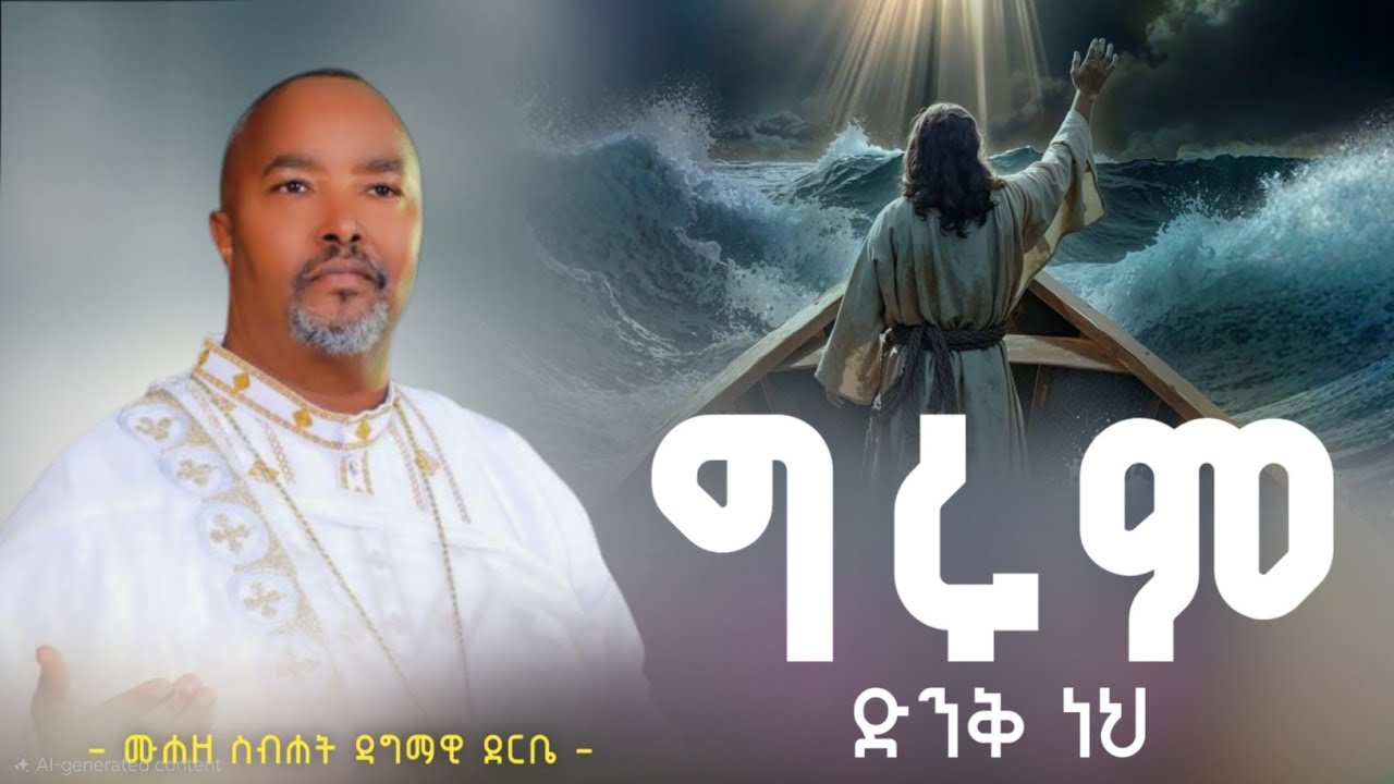 ግሩም ድንቅ ነህ አምላኬ በሙሐዘ ስብሀት ዳግማዊ ደርቤ|Zemari Dagmawi Derbe
