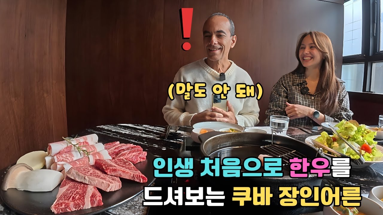 소고기 먹으면 감옥 가는 쿠바에서 평생 구경도 못한 소고기를 한국에서 드시자마자 충격받으신 쿠바 장인어른