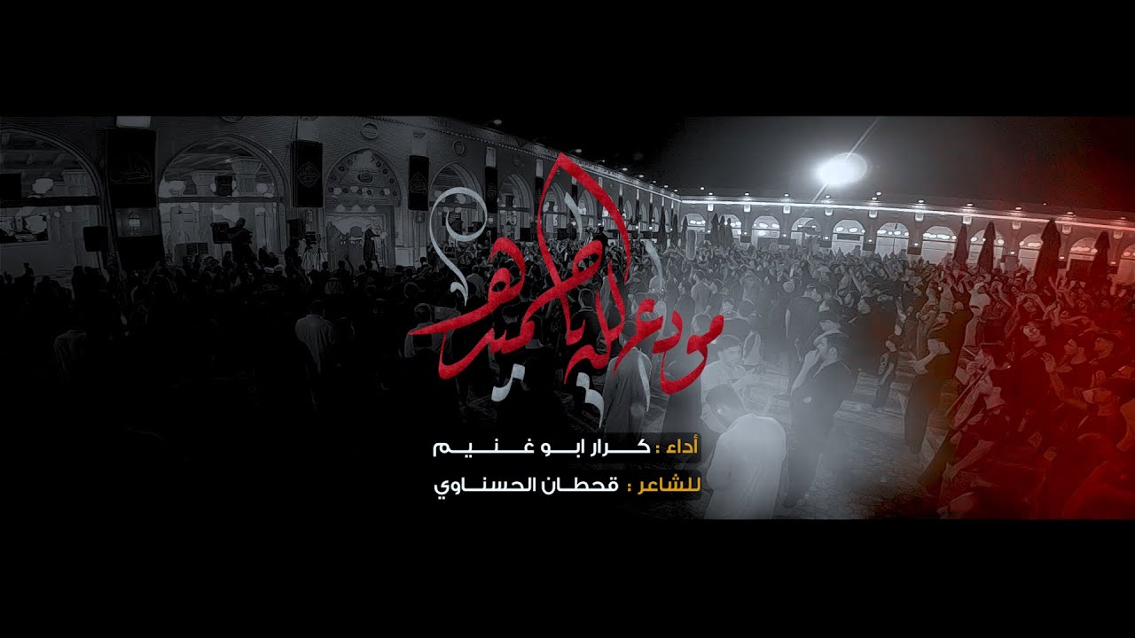 مودع الله ياحميده / الرادود كرار ابو غنيم / امانة مسجد الكوفه المعظم استشهاد مسلم ابن عقيل ع 1442 هـ