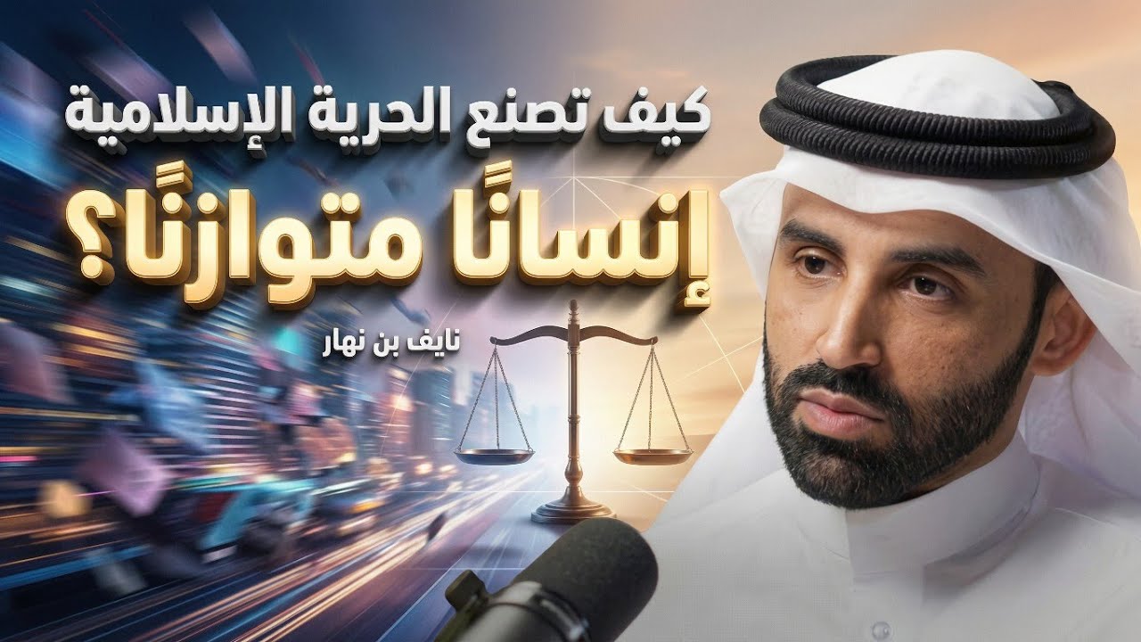 كيف تصنع الحرية الإسلامية إنسانًا متوازنًا؟ نايف بن نهار