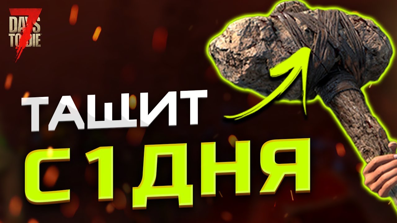 СИЛА — лучший старт в 7 Days to Die