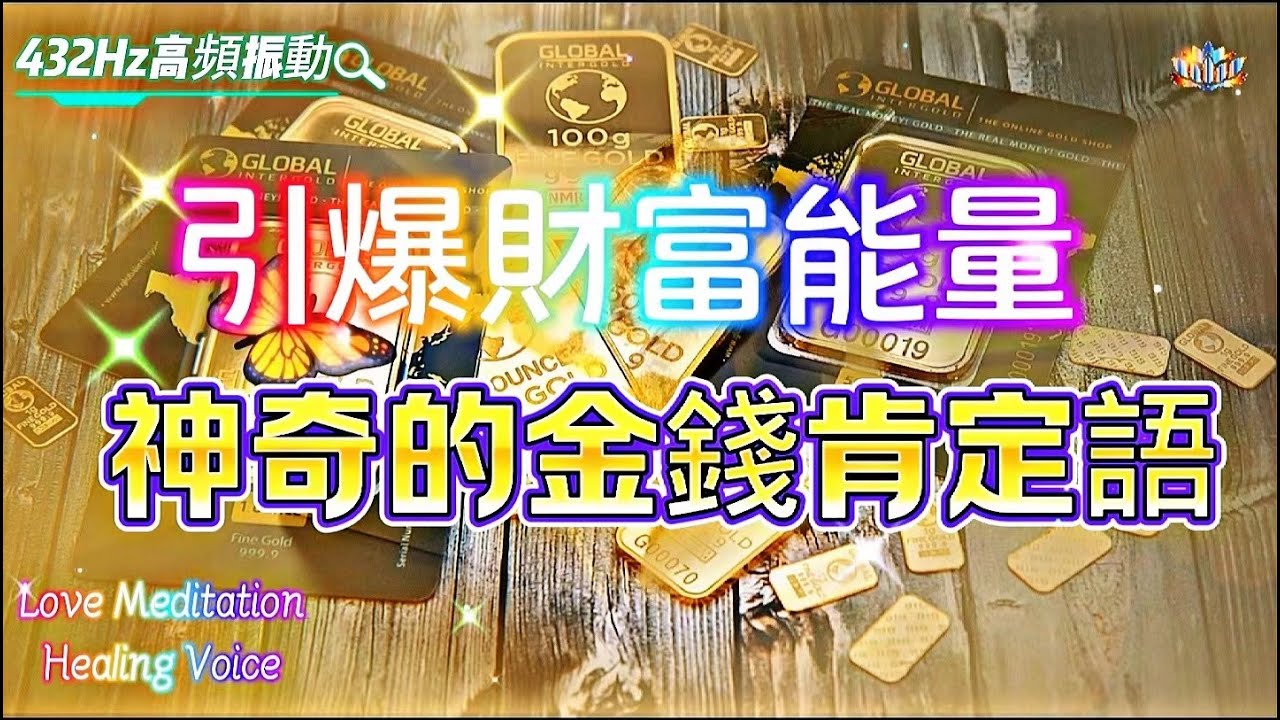 1小時引爆財富能量|神奇的金錢肯定語宣言|100天后你將會看到自己所追求的財富和繁榮開始湧入你的生活