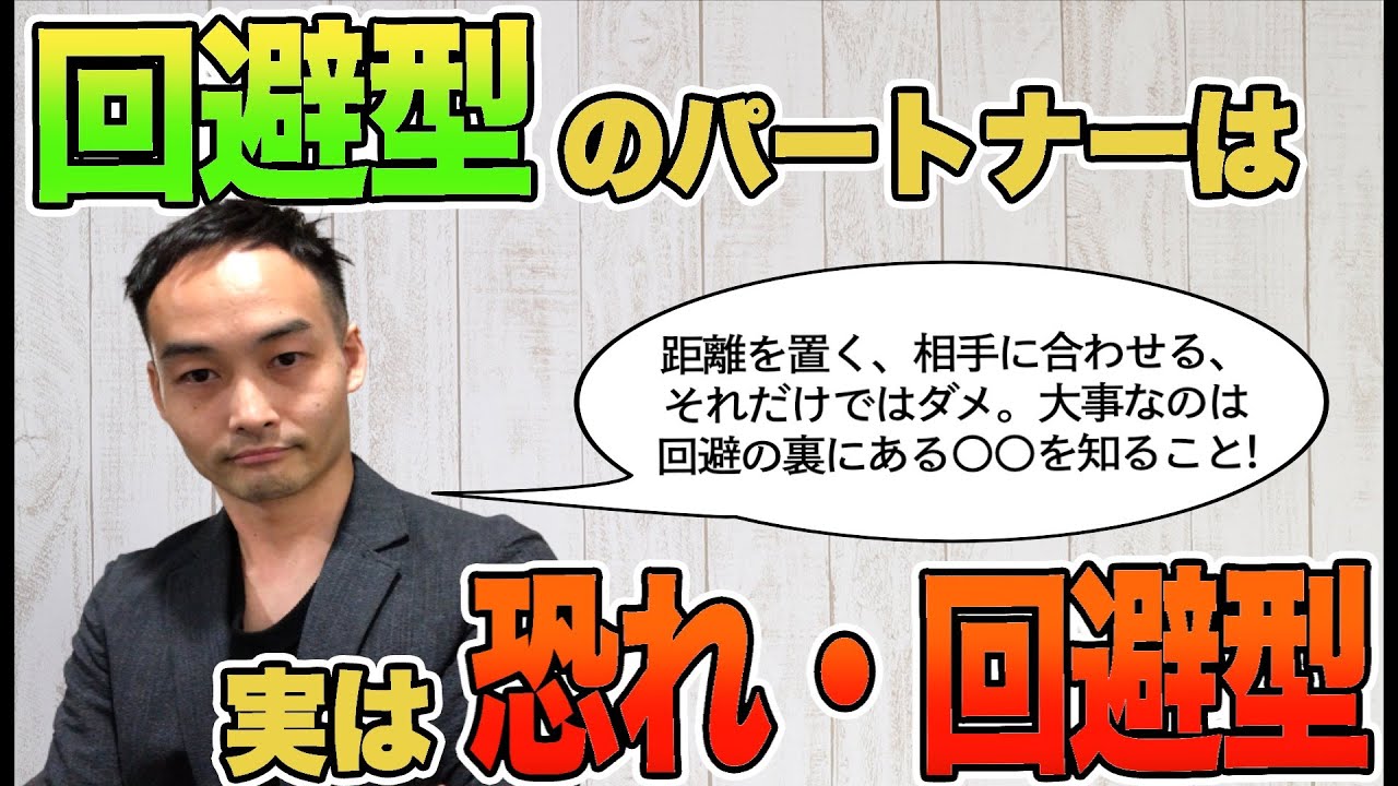 回避型のパートナーは実は恐れ・回避型？[愛着障害]