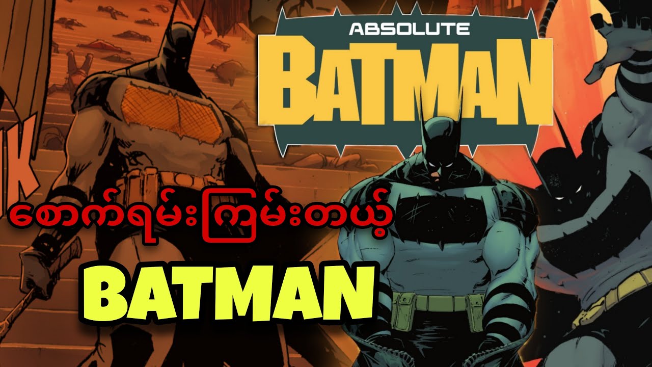 အကြမ်းဆုံး Batman/ ABSOLUTE BATMAN