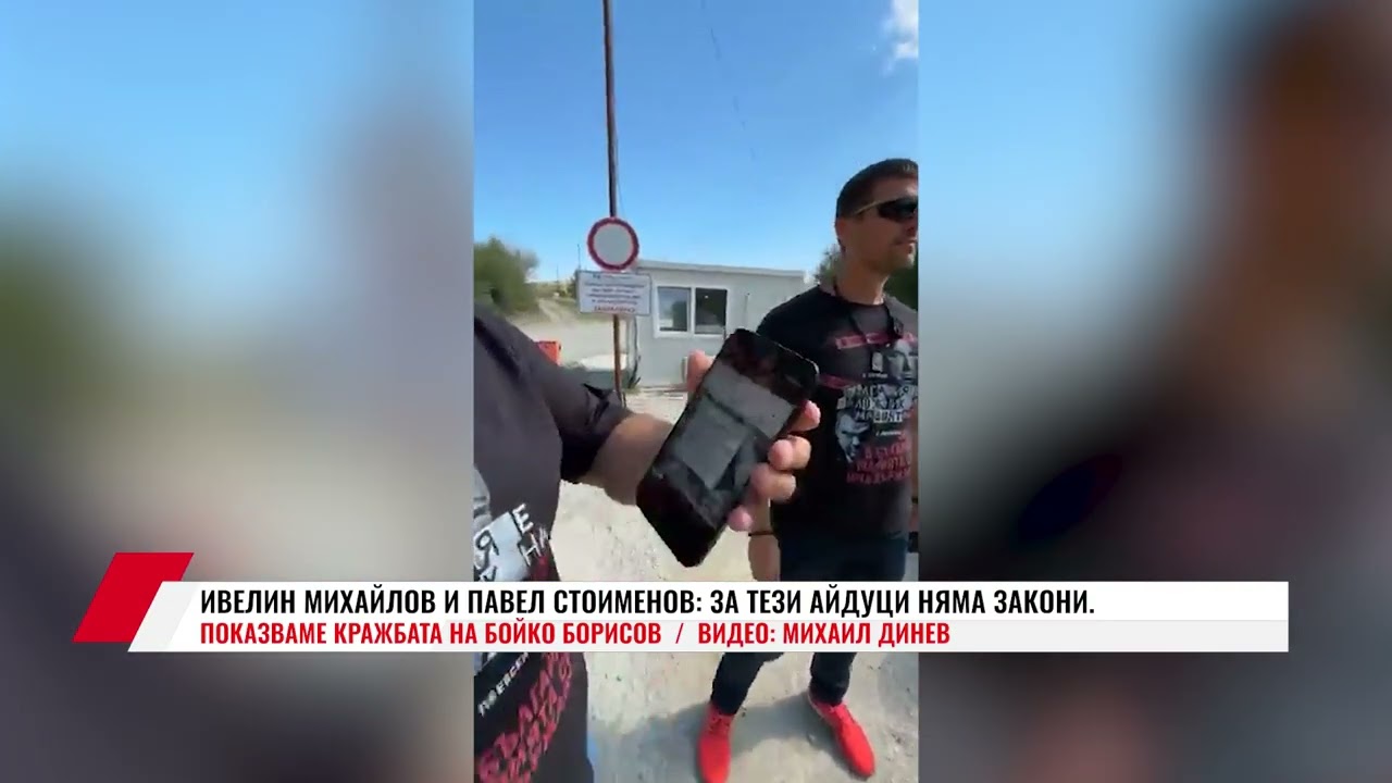ИВЕЛИН МИХАЙЛОВ И ПАВЕЛ СТОИМЕНОВ: ЗА ТЕЗИ АЙДУЦИ НЯМА ЗАКОНИ