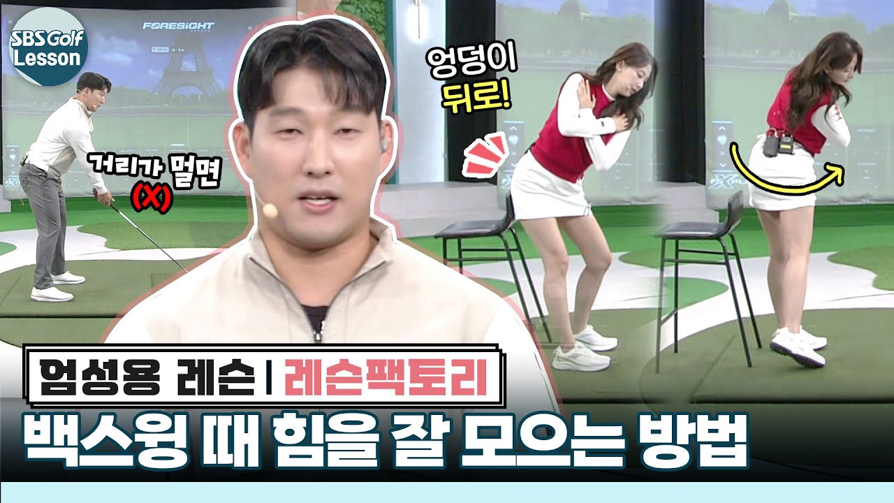 [엄성용 레슨] 비거리 폭발!! 백스윙 때 힘을 잘 모으는 방법