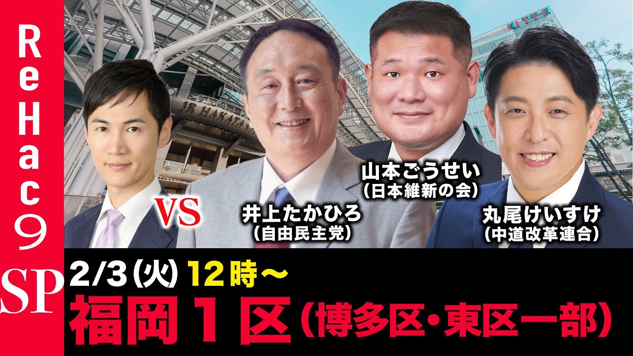 【ReHac9討論会】衆議院選挙 福岡１区（博多区・東区の一部）ネット討論会【石丸伸二vs井上たかひろvs山本ごうせいvs丸尾けいすけ】