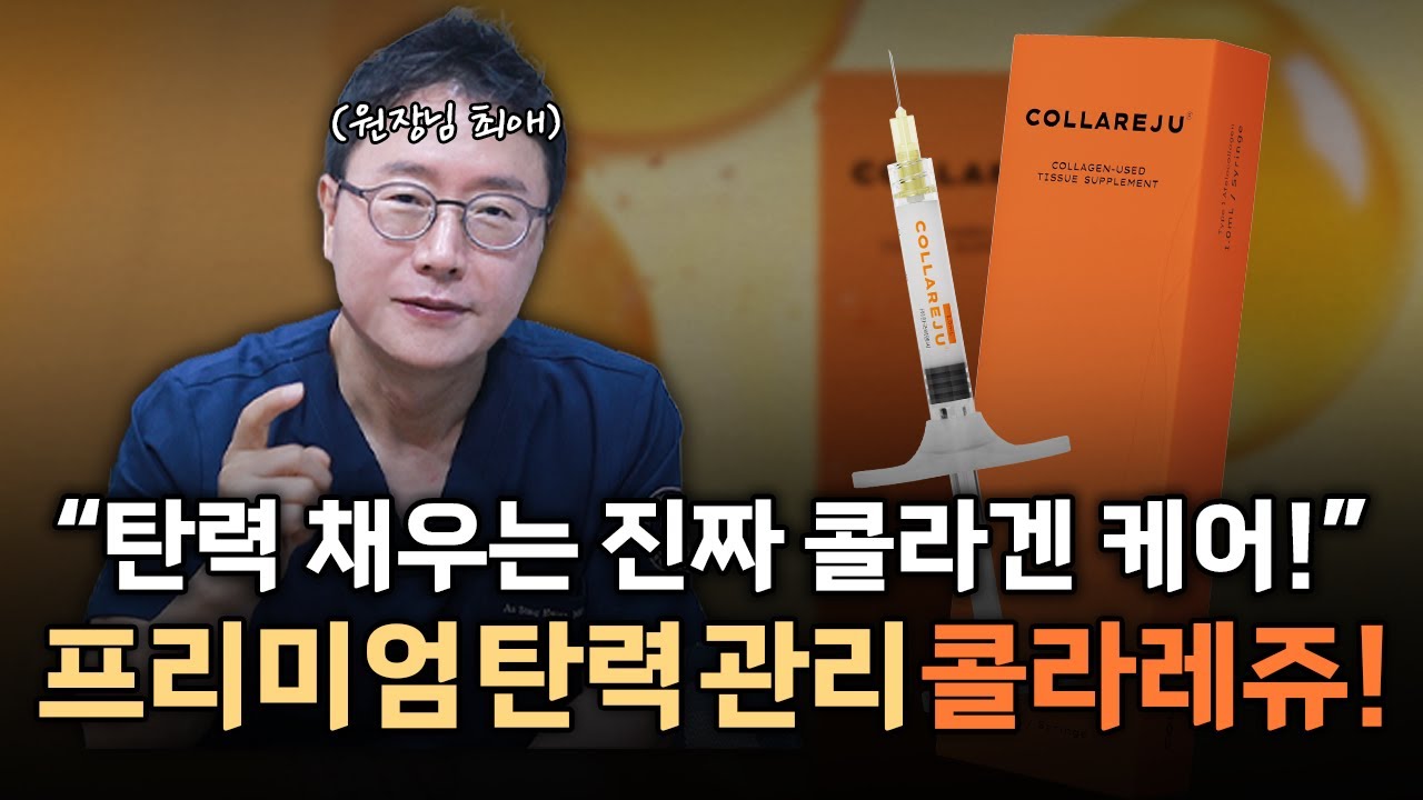 피부는 가짜 말고 진짜 #콜라겐 으로 채우세요! 탄력 케어 1등! 콜라레쥬 등장!