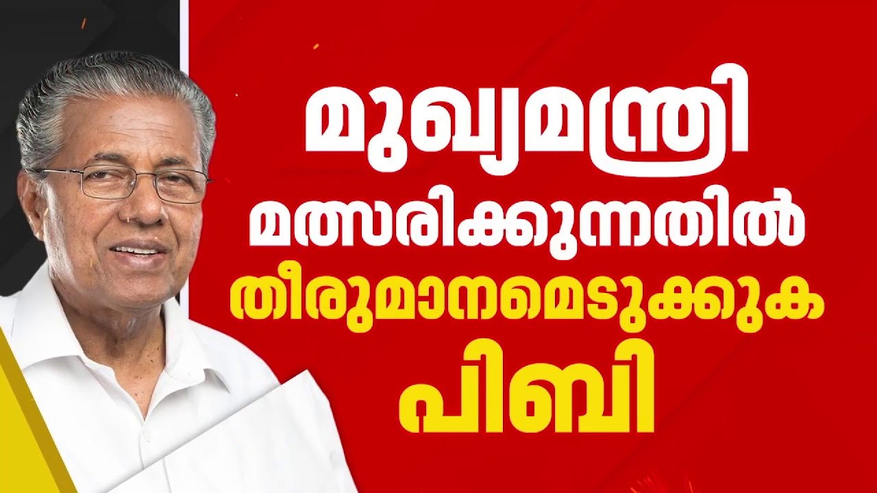 'എം വി ഗോവിന്ദന് പകരം മറ്റൊരാള്‍?, മുഖ്യമന്ത്രി മത്സരിക്കണമോ എന്ന് തീരുമാനിക്കുന്നത് പി ബി' | CPIM