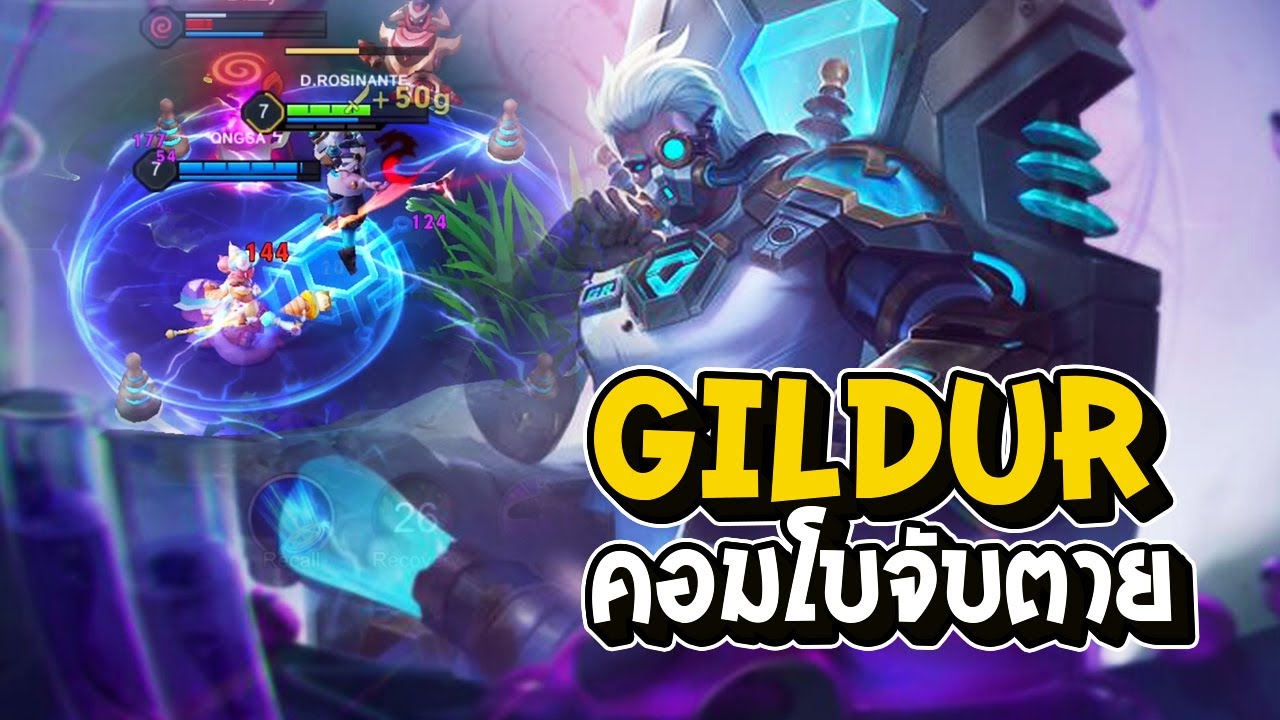 RoV : Gildur หลังบัฟเล่นคู่ Alice โหดเกิน! จับที่ละตัว ละลายหมดทีม!! - Best Ryouta