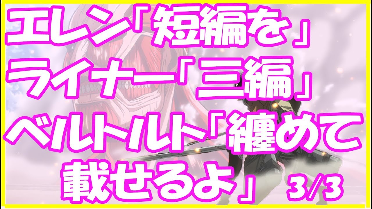 進撃の巨人ＳＳ★エレン「短編を」ライナー「三編」ベルトルト「纏めて載せるよ」3