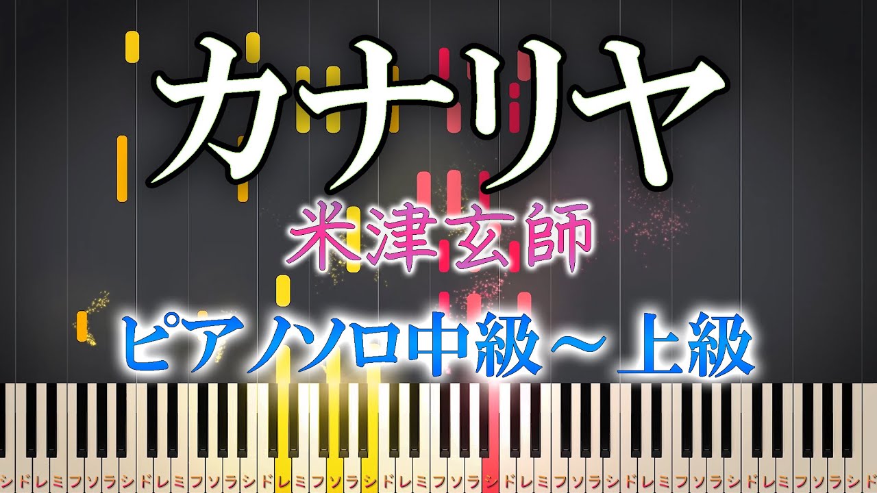 【楽譜あり】カナリヤ/米津玄師（ソロ中級～上級）【ピアノアレンジ楽譜】