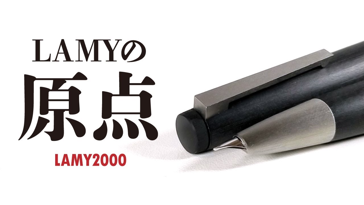 【万年筆】ラミー2000を観察！60年近く愛される秘密は？LAMY2000