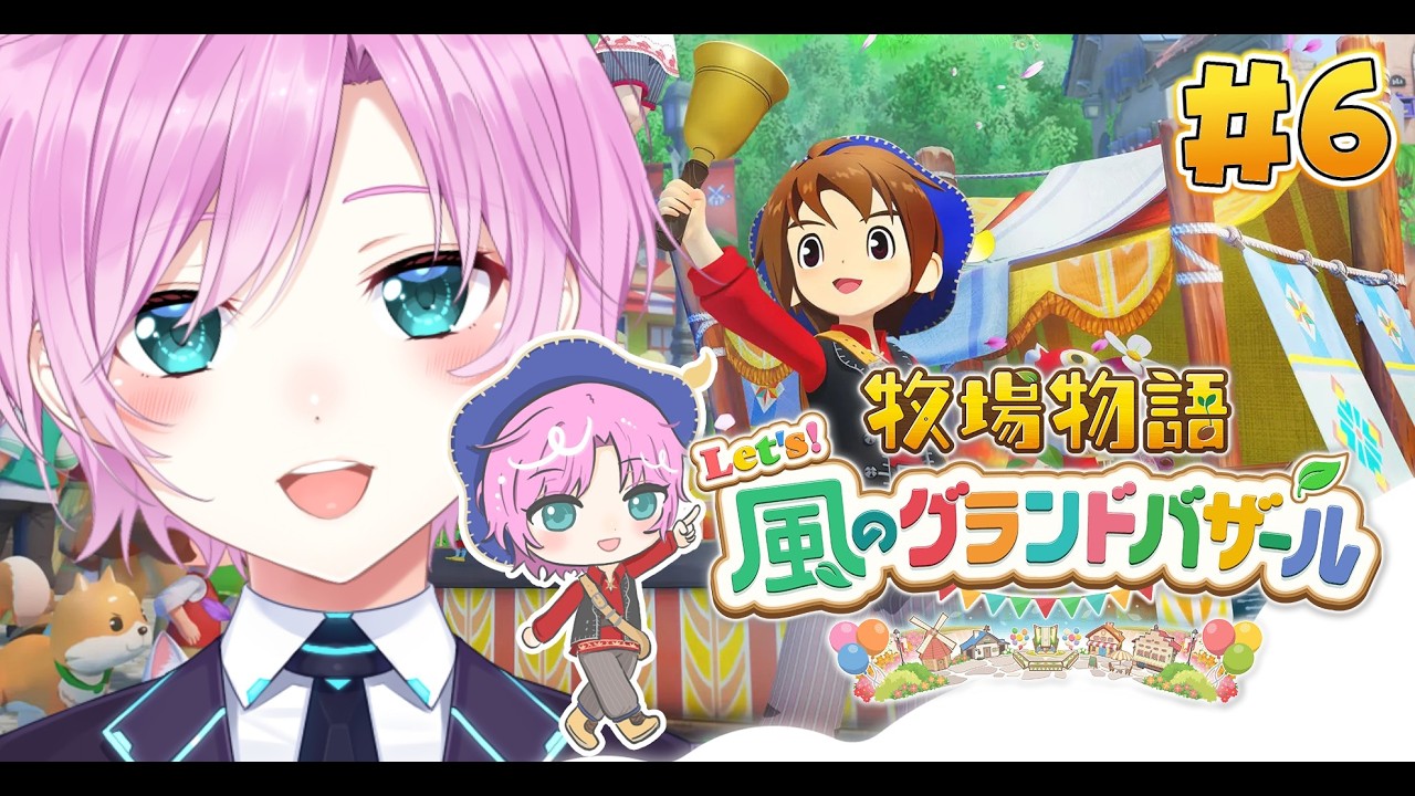 ▶︎▷牧場物語 Let's！風のグランドバザール｜#6  1年目夏！ミーナさん…💙｜夕陽リリ￤にじさんじ