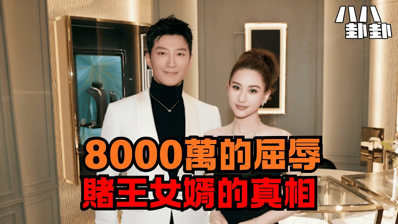 賭王女婿開口要8000萬，何家為何一毛不給？揭秘豪門生存法則！｜八八卦卦