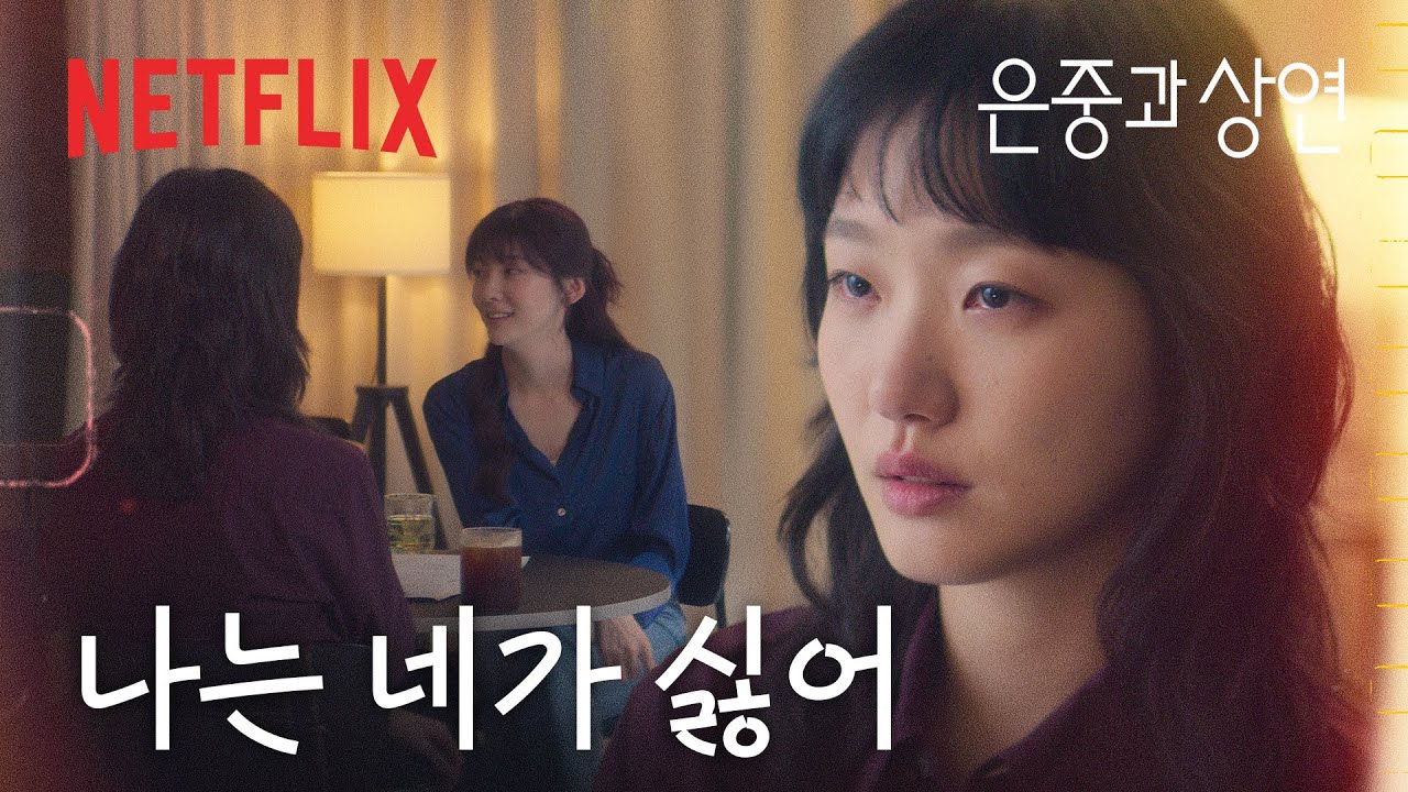 내게 가장 빛나던 이름은 결국 보잘것없는 도둑이 되었다. | 은중과 상연 | 넷플릭스
